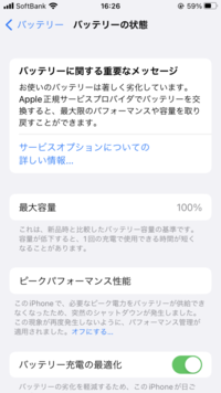 iPhoneのバッテリーで最大容量100%なのに、警告メッセージ来たのですが