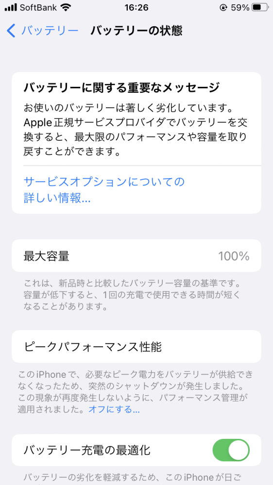 iPhoneのバッテリーで最大容量100%なのに、警告メッセージ来たの iPhoneのバッテリーで最大容量100%なのに、警告メッセージ来たの