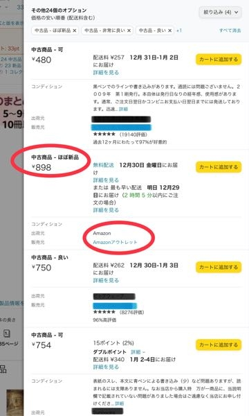 amazonの中古品で「非常に良い」「ほぼ新品」等の商品があります