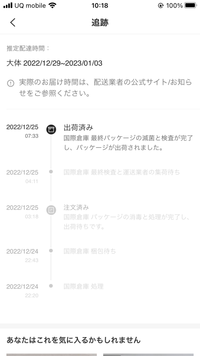 12月29日から1月3日までに届く予定なのですが、追跡しても25日