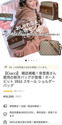 この雑誌のGUCCIのバッグを19200円で売りますと見たのですが