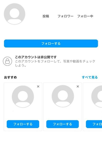 インスタで非公開の人のプロフィールを見た時に下におすすめユーザーが