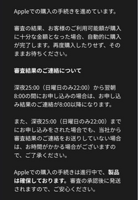 Appleの初売りで支払い方法をペイディ後払いプランApple専用にしたのですが、この様にメールが来ました。
あとは審査結果を待つだけなんでしょうか？ 8時以降になっても結果が届きませんが審査は出来ているんでしょうか？
初めてでよく分からないので教えて下さい。