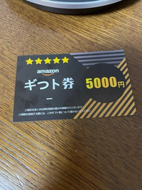 Amazonで買い物をしたところ、Amazonギフト券当選と... - Yahoo!知恵袋