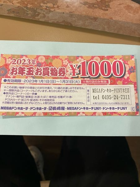 ドンキの開運お宝くじってのがなんか当たったのですが、どこで使えるんですか？