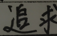 志願理由書などは 字の書き順なども見られていますか しんにょうを繋 Yahoo 知恵袋