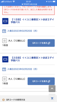 ユニバのほぼ2day学割パスの２日目のチケットの入場日が1日目と同 Yahoo 知恵袋