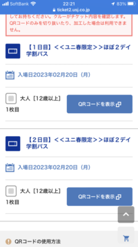 2月20日と21日にユニバに行こうと思って、ユニ春のほぼ2dayパスを購入