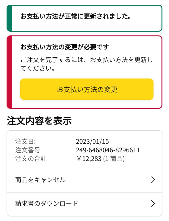 おはようございます。 - 今朝起きてAmazonを開いたら「お支払い方法の