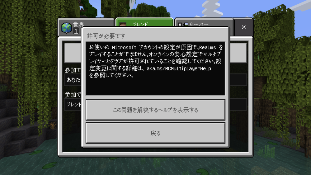 マイクラpeのrealmsに入りたいのですが 写真のような画面になって入るこ Yahoo 知恵袋