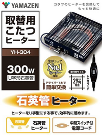 こたつの後付けヒーターユニットですが、発熱体がU字型石英管ヒーターでも足元は快適ですか？ 