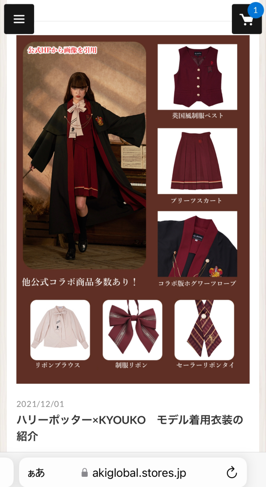 ハリーポッターKYOUKO海外限定コラボ版ローブ、ホグワーツ制服の