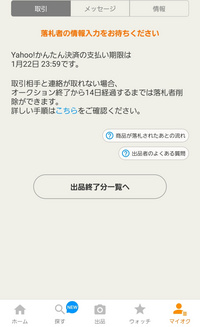 ヤフオクで落札から14日以上経ってしまって落札者を削除できません1 