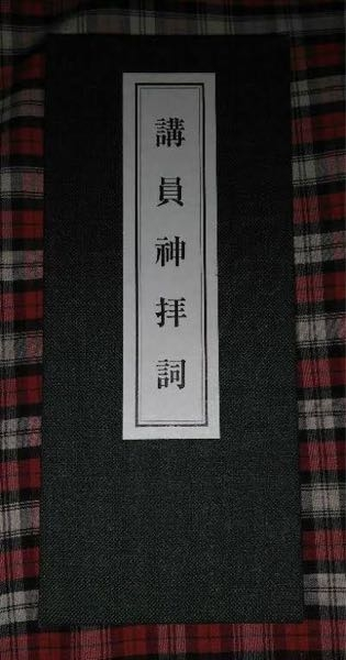 伏見稲荷大社稲荷講について - 今年の一月から伏見稲荷大社の講員に... - Yahoo!知恵袋