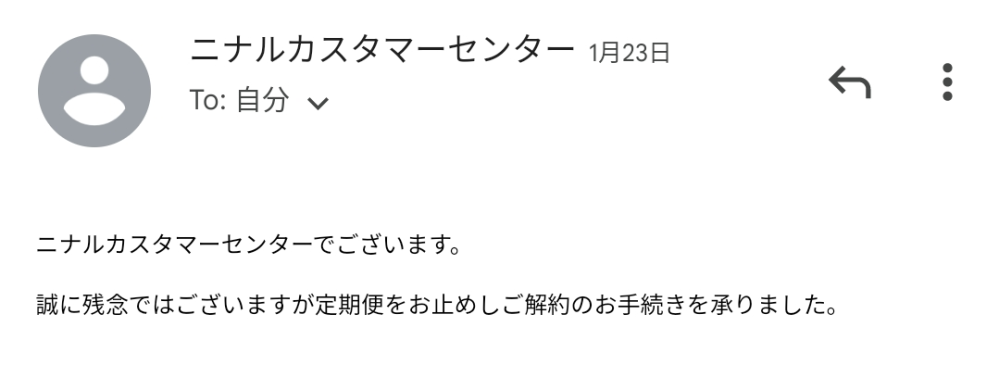 キラリ麹の炭クレンズ生酵素の解約についてです。画像のようなメールが