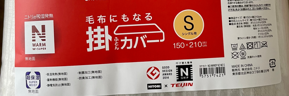 ニトリのNウォームの毛布にもなる掛け布団カバーを洗濯乾燥機で洗おうとおもうのですが、乾燥機は禁止