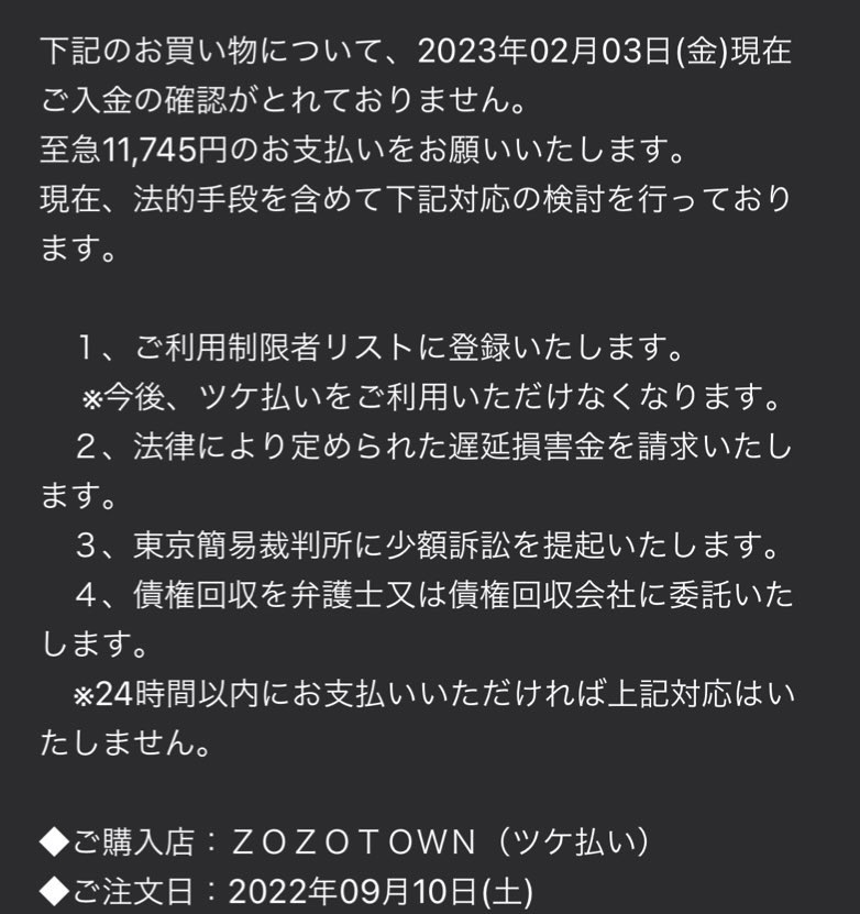 zozotownの後払いについて。 - 現在半年程滞納している商品があるので 
