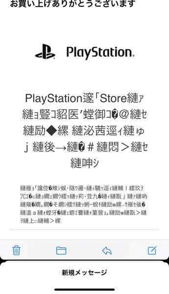 プレステ内で購入したら見たこともない文字が並んでるんですけど、解決 