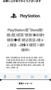 プレステ内で購入したら見たこともない文字が並んでるんですけど、解決 