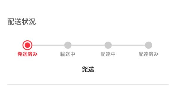 メルカリで売れた商品を14日に発送したのに発送状況が変化しないので 
