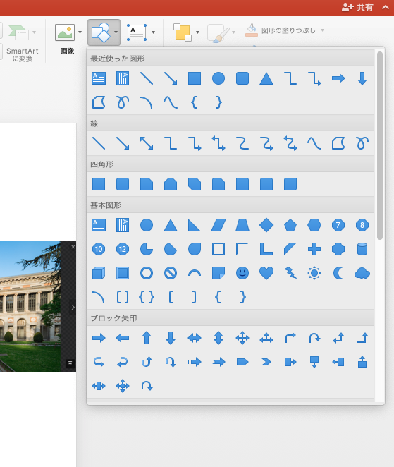 Macパワーポイントの図形（最近使った図形）を常に表示させる方法はありますか