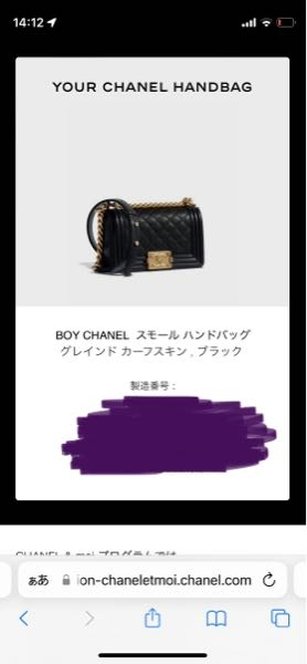 シャネルの購入履歴をみたいです。前回は店舗で見せていただいたQRコ