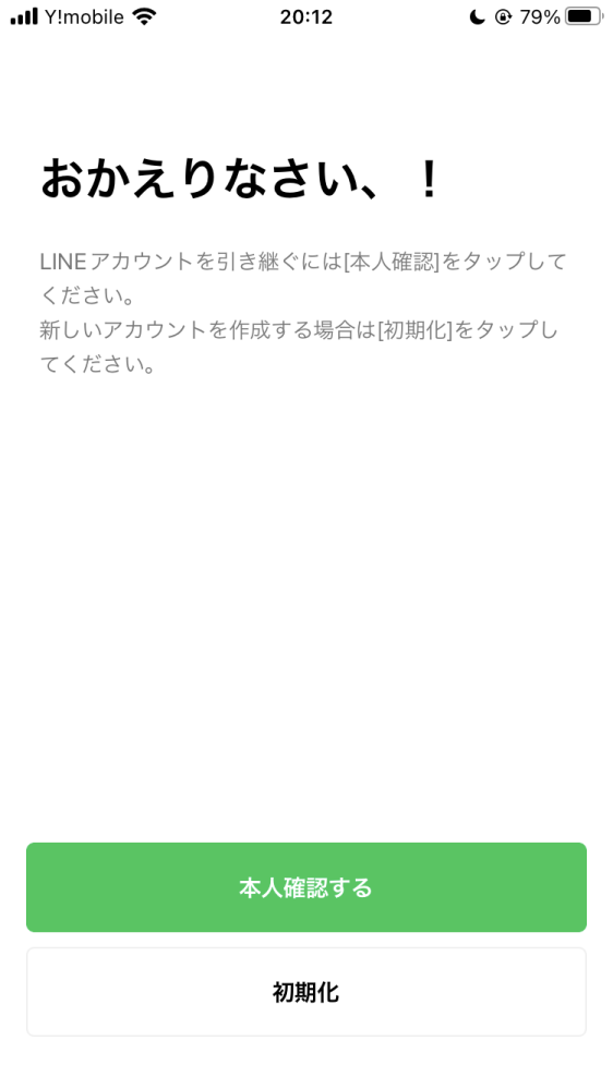 ※本人確認資料の認証に時間がかかっており、メッセージの返信ができておりません。申し訳ございません。 至急お願いしますLINEが突然急におかえりなさい、！という画面になり
