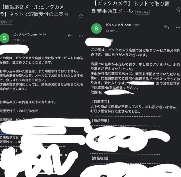 ビックカメラで、取り置きを頼みました。最初に左のメールが来て、次に