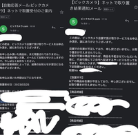 ビックカメラで、取り置きを頼みました。最初に左のメールが来て、次に