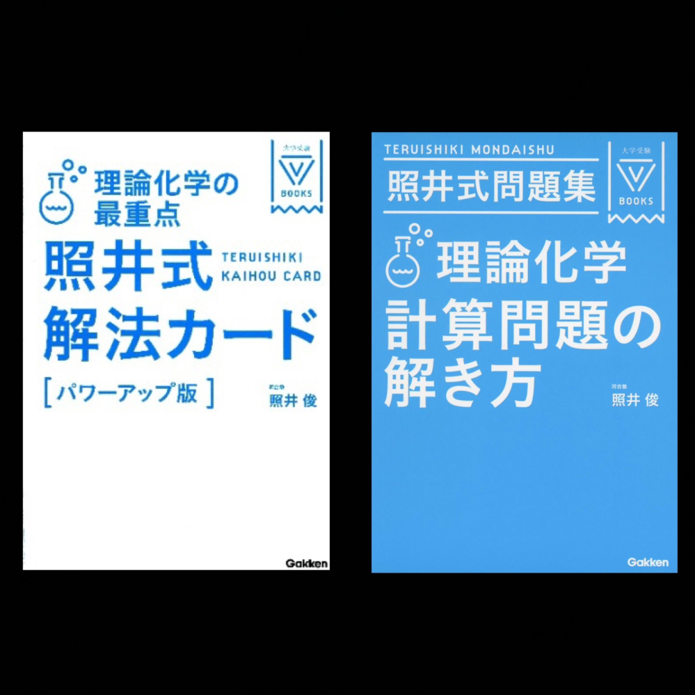 理論化学の照井式参考書について質問です。『理論化学計算問題の解き方