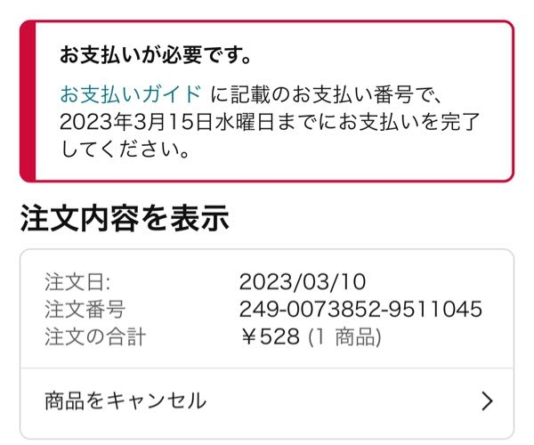 4月お支払金額のお知らせ | それは詐欺メールだっ！