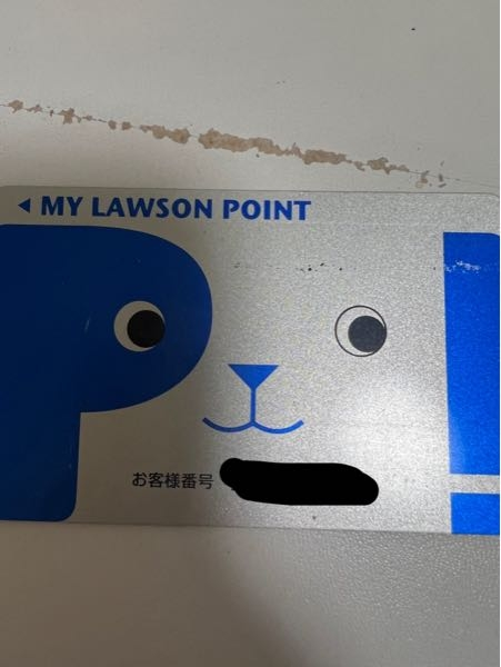 昔もっていたローソンポイントカードを前の財布から見つけました。これ