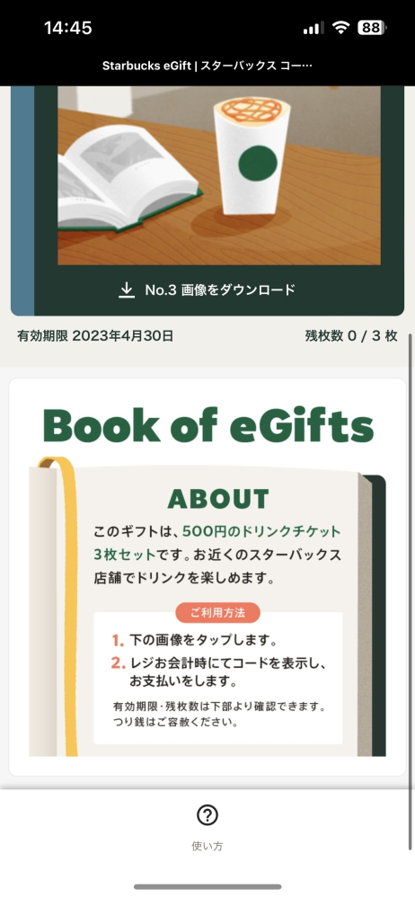 LINEギフトでスタバのBookofeGifts500×3というのを贈っても... - Yahoo