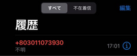 先日、このような電話番号からの着信がありました。
「+」から始まっているので国際電話の線を疑いましたが、+80や+803から始まる国番号は存在せず… 桁数もおかしいと思うのですが、どこからかかってきた番号なのか知りたいです。宜しくお願いします。