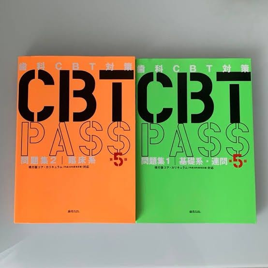 歯学部在学中の4月から4年生で現役です。CBT対策として、この2 歯学部在学中の4月から4年生で現役です。CBT対策として、この2