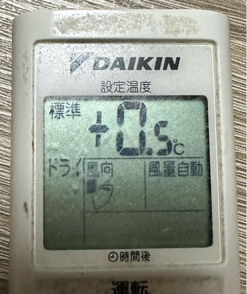 エアコンのドライについてなんですがこのプラス0.5とかマイナス0.5とか 