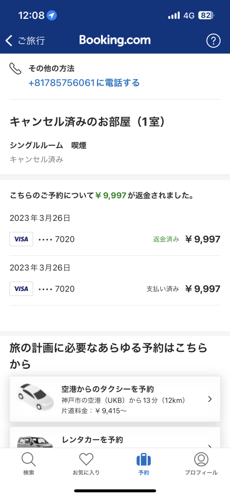 トリップドットコムを初めて使い、航空券の予約をしたのですが