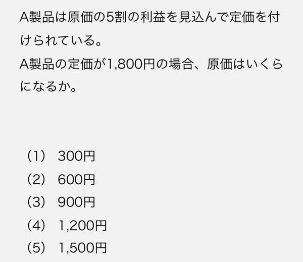 この問題の最もわかりやすい解き方を教えてくだいさい。 - 原価の1.5倍