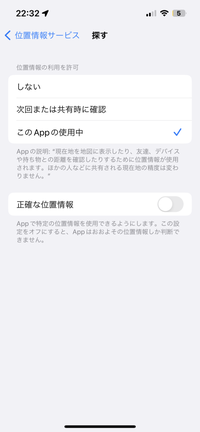 iPhoneを探すというアプリについてです。
この正確な位置情報というところをオフにすれば、相手には自分の位置情報の共有はされるが、正確な位置を隠せて曖昧な感じになるということですか？ もう20歳なのに親に監視されていて、位置情報の共有を停止するとバレて怒られるので曖昧ない場所を共有したいのですが、、