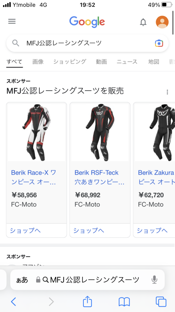 MFJ公認のレーシングスーツが欲しいのですが、BERIKの商品は全てMFJ公