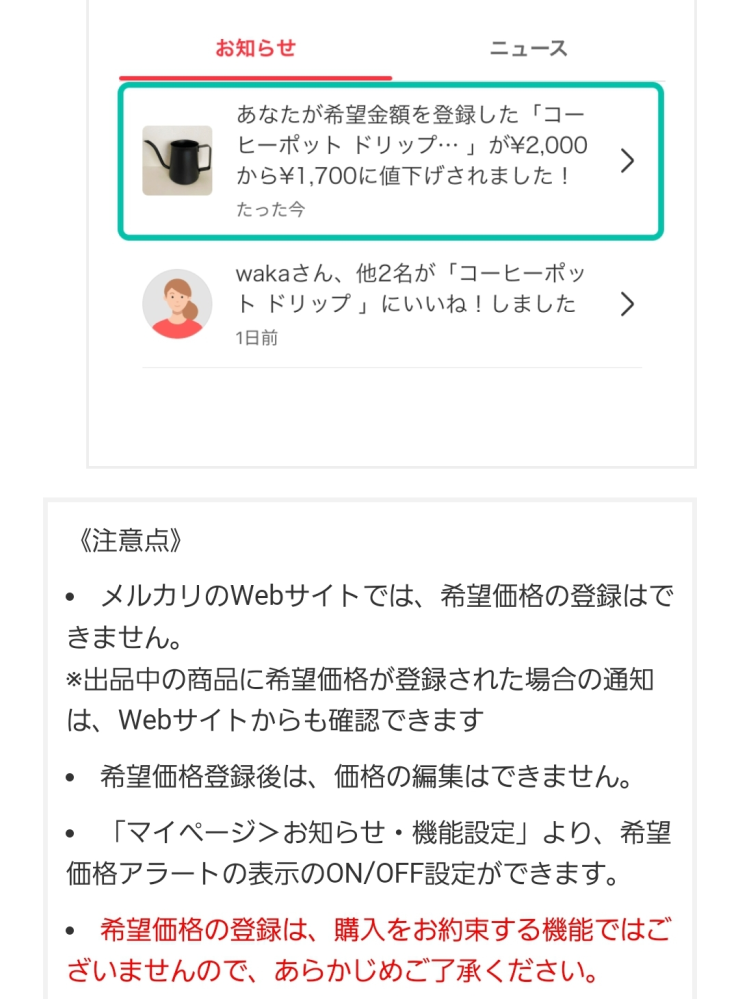 【格安saleスタート】 メルカリ新機能これうざくないですか？希望者1名となってるから セキュリティ・セーフティ