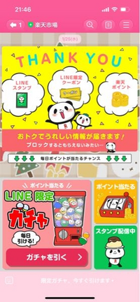 楽天のLINE友達になると配布されるクーポンが一度も届かないのですがなぜでしょうか？
ブロック等はしていないのですが友達になってから一度も何かしらの通知が来た事がないです… お買い物パンダがアイコンのこのアカウントで合ってますよね？