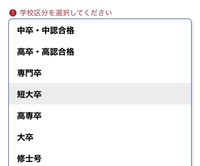 至急お願いします

indeedの履歴書で学校区分があるのですが、今高校生の場合どれを選択したらいいのですか？ 