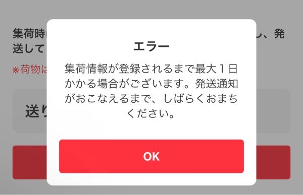 メルカリ、発送通知するとエラーに。過去の質問でも同じものがありまし