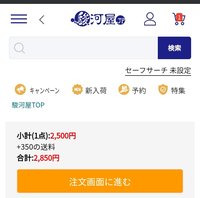 駿河屋の送料について
１５００円以上買うと無料とホームページにはあるのですが、２５００円のものを買おうとカートに入れたら送料３５０円加算される事になってます。
これは一体どういう事でしょうか？ 二重設定ってあかんやつではないの？