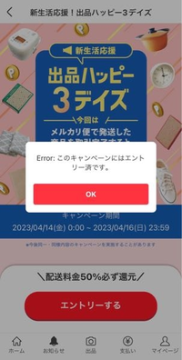 メルカリのキャンペーンについて。キャンペーンページのエントリーを