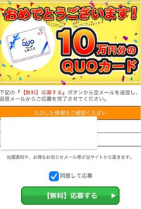 他の方も書かれているクオカード10万円当選が昨日きました、応募 