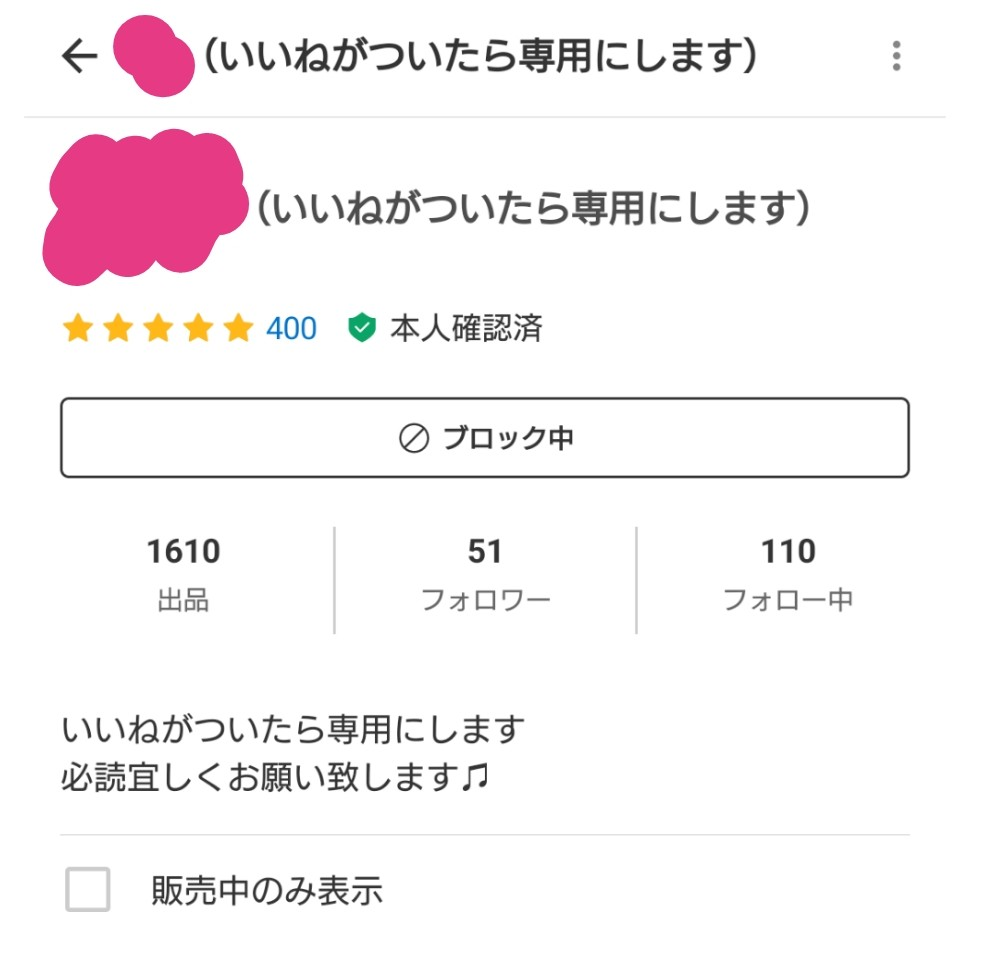 メルカリ「いいねが付いたら専用にします」って人見つけたんです