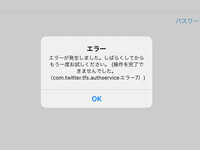 iPadにTwitterアプリを入れてログインをしようとしたところ画像のようなエラーが発生してしまいました。また、新規アカウントを作成しようとしてもエラーが発生しています。 Wi-Fiに繋げているためネット回線に不調はなく、何度も再起動やアンインストールを行いましたがエラーのままでした。どうすれば治るか教えてください。