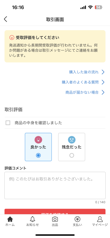 メルカリで発送通知が来てから5日経っても商品が届きません。土日挟ん